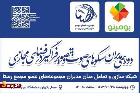 برگزاری اولین دورهمی مدیران سکوهای صوت و تصویر فراگیر در فضای مجازی 