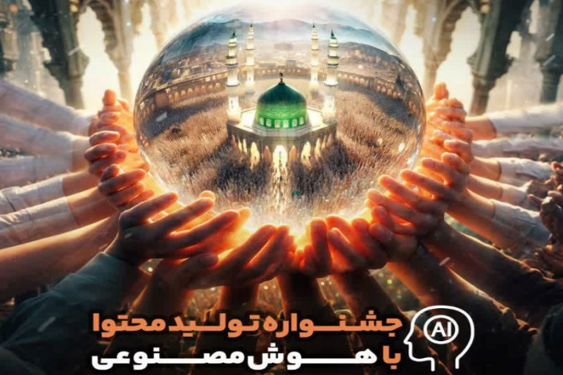 برپایی جشنواره مجازی تولید محتوا با هوش مصنوعی