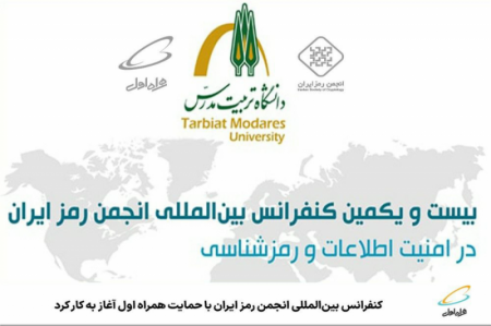 کنفرانس بین‌المللی انجمن رمز ایران  آغاز به کار کرد 