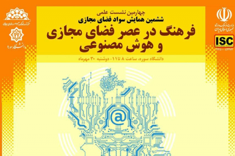 برگزاری چهارمین نشست علمی «فرهنگ در عصر فضای مجازی و هوش مصنوعی» 