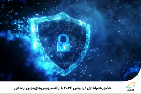 ارائه سرویس‌های نوین ارتباطی همراه اول در ایپاس ۲۰۲۴