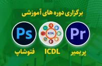 برگزاری دوره های آموزشی پریمیر و ICDL در استان فارس