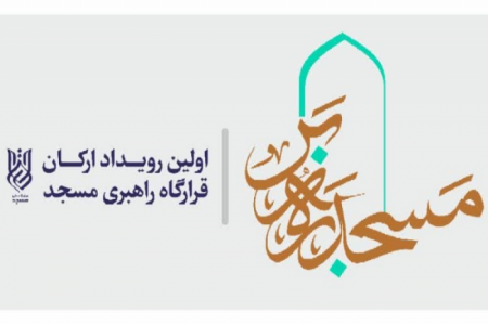 برگزاری رویداد ارکان قرارگاه راهبری مسجد با عنوان «مسجد ره بر»