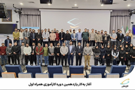  آغاز به‌کار یازدهمین دوره کارآموزی همراه اول 