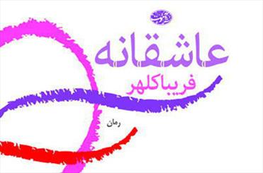 اقبال مخاطبان نمایشگاه به «عاشقانه» فریبا کلهر 