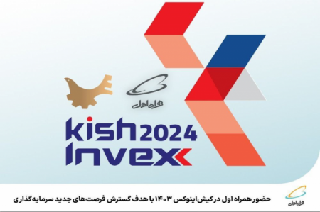  حضور همراه اول در نمایشگاه ‌کیش‌اینوکس