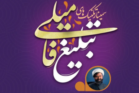 تکنیک تبلیغ فامیلی برای طلاب + فیلم 