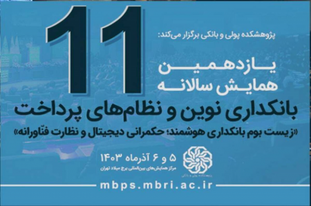 یازدهمین همایش سالانه بانکداری نوین و نظام‌های پرداخت از نمای نزدیکتر
