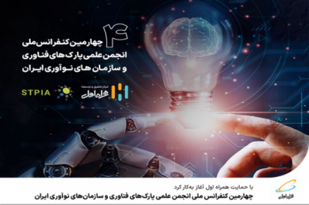 برگزاری چهارمین کنفرانس انجمن علمی پارک‌های فناوری 