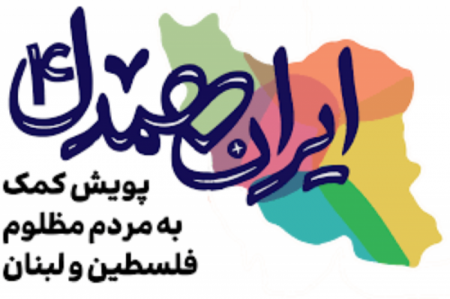 اجرای پویش «ایران همدل» این هفته نیز در نمازجمعه تهران