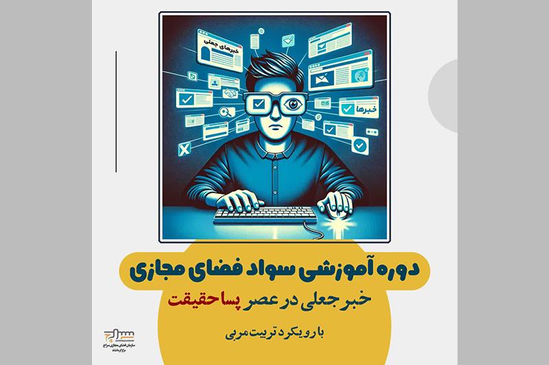 برگزاری دوره آموزش سواد فضای مجازی  خبرجعلی در عصر پساحقیقت 