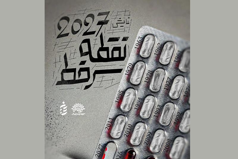 رزرو رایگان نمایش 2027 نقطه سر خط