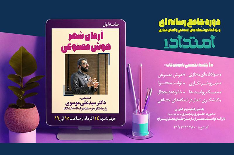 برگزاری دوره جامع رسانه‌ای امتداد 