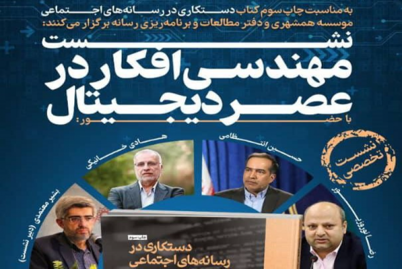 نقد و بررسی کتاب «دستکاری در رسانه های اجتماعی»