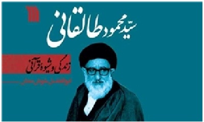 کتاب زندگی و شیوه قرآنی آیت الله سید محمود طالقانی منتشر شد