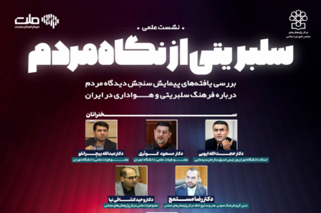 تحلیل دیدگاه مردم درباره سلبریتی‌ها در مرکز پژوهش‌های مجلس