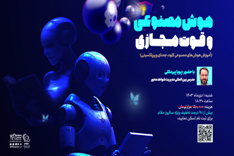 برگزاری دوره های هوش مصنوعی و قوت مجازی