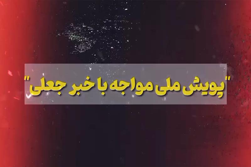 برگزاری پویش ملی مواجهه با خبر جعلی در آذربایجان غربی