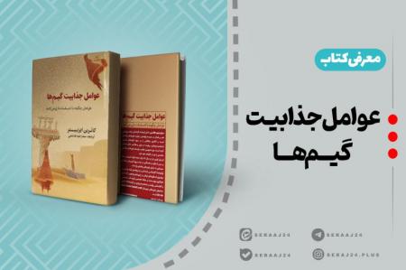 معرفی کتاب | کتاب «عوامل جذابیت گیم‌ها»