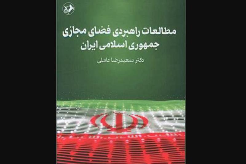 انتشار «مطالعات راهبردی فضای مجازی جمهوری اسلامی ایران»