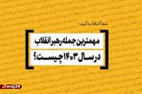 فراخوان انتخاب به‌یادماندنی‌ترین جمله رهبر انقلاب در ۱۴۰۳ 