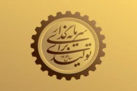 اعتماد، موتور محرک تحقق شعار «سرمایه‌گذاری در تولید»