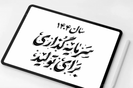 پیام تبریک مسئول سازمان فضای مجازی سراج، مرکز اردبیل بمناسبت آغاز سال ۱۴۰۴ :