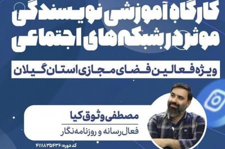 برگزاری دومین کارگاه نویسندگی موثر برای فعالان فضای مجازی گیلان