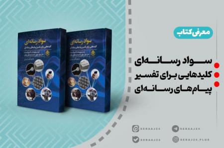 معرفی کتاب | سواد رسانه‌ای؛ کلیدهایی برای تفسیر پیام‌های رسانه‌ای