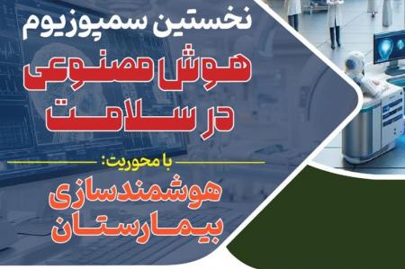 برگزاری نخستین سمپوزیوم هوش مصنوعی در سلامت