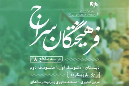 آغاز پیش ثبت نام مجتمع آموزشی فرهیختگان سراج