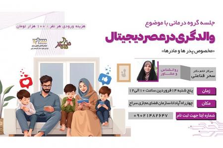 برگزاری جلسه گروه درمانی با موضوع والدگری در عصر دیجیتال 
