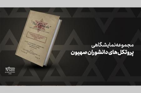 مجموعه نمایشگاهی "پروتکل‌های دانشوران صهیون" منتشر شد