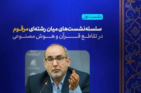 سلسله‌نشست‌های میان‌رشته‌ای مرقوم در تقاطع قرآن و هوش مصنوعی