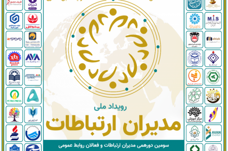 سومین گردهمایی ملی مدیران ارتباطات و روابط عمومی برگزار می‌شود