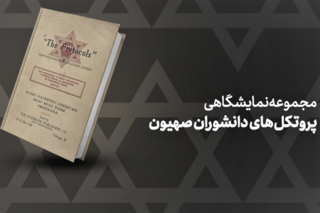 مجموعه نمایشگاهی "پروتکل‌های دانشوران صهیون" منتشر شد