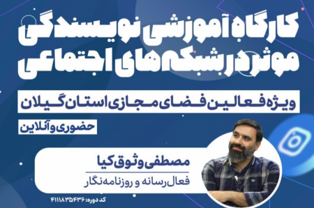 برگزاری کارگاه آموزشی نویسندگی موثر در شبکه‌های اجتماعی 