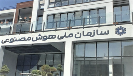 برزخ تصمیم گیری | سرنوشت نامعلوم سازمان ملی هوش مصنوعی 
