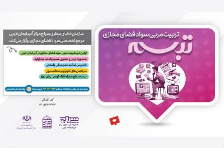 برگزاری دوره تربیت مربی سواد فضای مجازی در آذربایجان غربی 