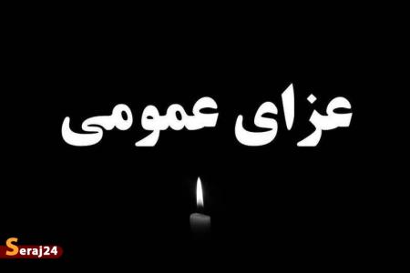 فردا عزای عمومی اعلام شد