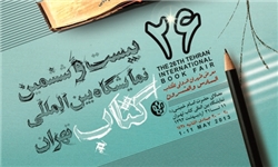 ناشران برگزیده بیست‌وششمین نمایشگاه کتاب تهران معرفی شدند
