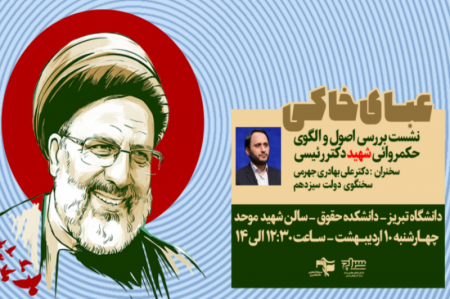 نشست بررسی اصول و الگوی حمکروائی شهید رئیسی  برگزار می‌شود