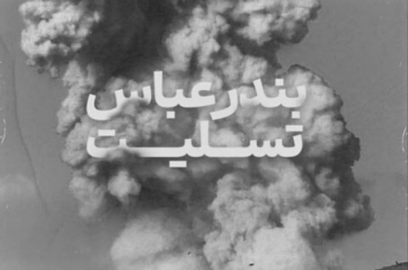 همدردی کاربران فضای مجازی با حادثه دیدگان بندر شهید رجایی + تصاویر