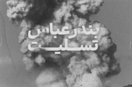 همدردی کاربران فضای مجازی با حادثه دیدگان بندر شهید رجایی + تصاویر