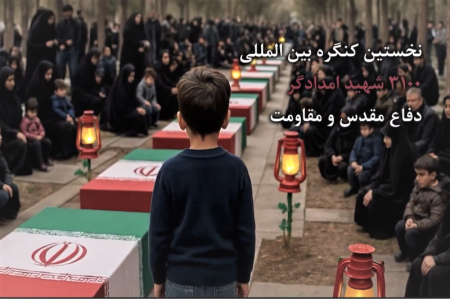 برگزاری نخستین کنگره بین‌المللى ٣١٠٠ شهید امدادگر دوران دفاع مقدس