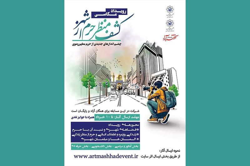 فراخوان رویداد عکاسی کشف منظر حرم از شهر