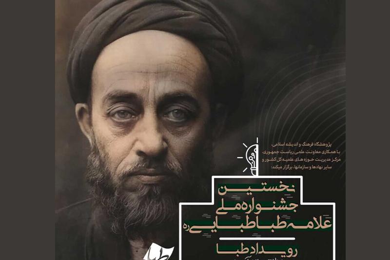 برگزاری نخستین دوره جشنواره ملی علامه طباطبایی