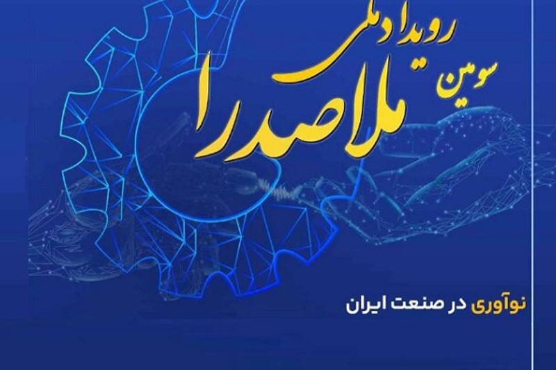 سومین رویداد ملی ملاصدرا