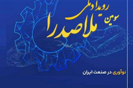سومین رویداد ملی ملاصدرا