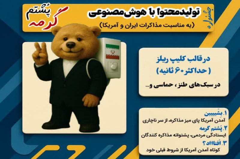 «پشتم گرمه» | جشنواره تولیدمحتوا با هوش مصنوعی